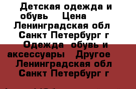 Детская одежда и обувь. › Цена ­ 50 - Ленинградская обл., Санкт-Петербург г. Одежда, обувь и аксессуары » Другое   . Ленинградская обл.,Санкт-Петербург г.